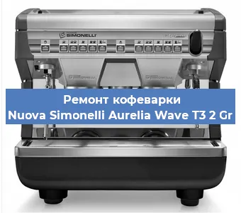 Замена фильтра на кофемашине Nuova Simonelli Aurelia Wave T3 2 Gr в Санкт-Петербурге